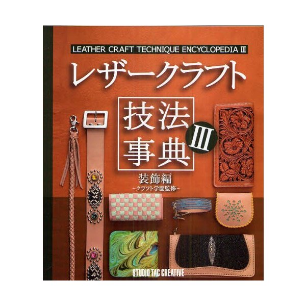 レザークラフト技法事典 装飾編