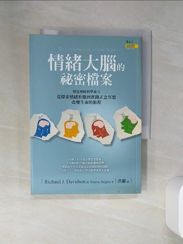 【書寶二手書T1／科學_SSI】情緒大腦的祕密檔案：從探索情緒形態到實踐正念冥想_理查．戴維森、夏倫．貝格利