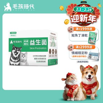 【毛孩時代】皮膚專科益生菌x1盒(貓狗益生菌 貓狗皮膚保健)