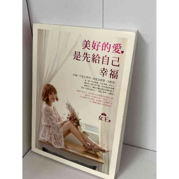 【雷根360免運】【送贈品】美好的愛是先給自己幸福 #九成新【P-B1869】