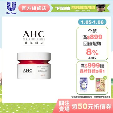 【AHC】雙波抗老多肽膠原活膚霜50ml
