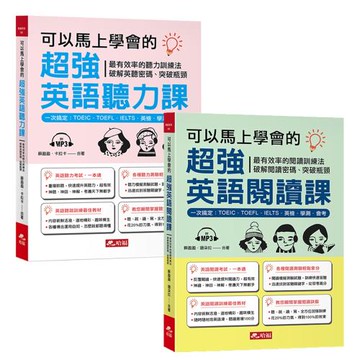 可以馬上學會的超強英語聽力課(附1MP3）+可以馬上學會的－超強英語閱讀課（附1MP3）