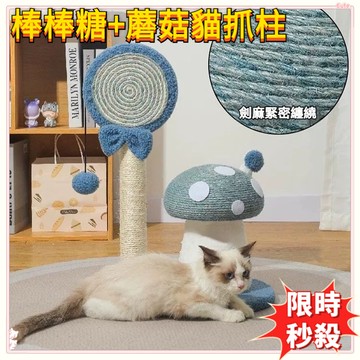 限時秒殺🌈棒棒糖蘑菇貓抓柱 棒棒糖貓抓柱 蘑菇貓抓板 貓玩具 貓咪用品 貓咪舒壓 貓咪磨爪 貓爬架 貓爬柱 貓抓 寵物