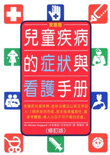 兒童疾病的症狀與看護手冊（修訂版）[二手書_良好]