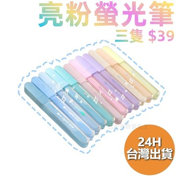 【台灣現貨】調色師 星光螢光筆 亮粉螢光筆 標記筆 手帳筆 重點筆 護眼筆