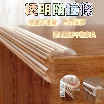 透明防撞條 防撞邊條 防撞護墊 W型防撞條 防撞條 防撞角 防護條 兒童安全防撞條 防撞邊條 防撞貼條 桌角防撞條 防撞