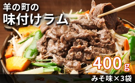 羊の町の 味付け（みそ味） ラム肉 ジンギスカン 400g×3袋