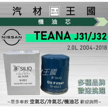【LM汽材王國】機油芯 TEANA 2.0L 2004-2018 J31 J32 機油濾芯 NISSAN 裕隆