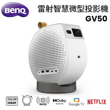 【BenQ 明基】GV50 雷射智慧微型投影機