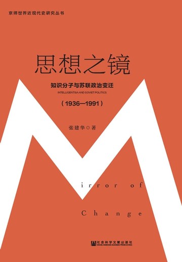 【電子書】思想之镜：知识分子与苏联政治变迁（1936－1991）