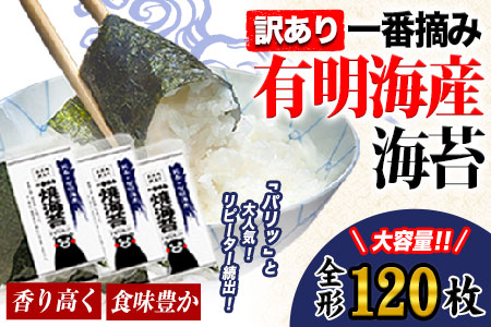 訳あり 海苔 一番摘み 有明海産 のり 熊本県産（有明海産）全形40枚入り×3袋 《45日以内に順次出荷（土日祝除く）》 出荷可能 配送可能 のり