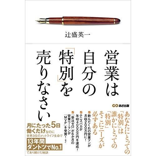 営業は自分の 特別 を売りなさい