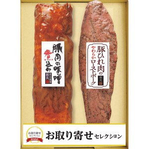 2023年お歳暮特集 米久　お取り寄せセレクション　豚肉の味噌煮込み＆豚ひれ肉のロースト  ＯＳ－５０１