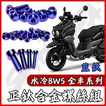 【台南新發車業】水冷BWS 螺絲 鈦螺絲 寶藍 鐵板牙 車殼螺絲 傳動螺絲 空濾螺絲 BWS 水冷 BWS 改裝