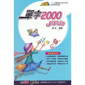 【116會考重點本-口袋書】翰林-單字2000趴趴GO(林老書升學專門店)(網路書店)