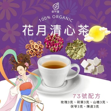 花月清心茶 養生茶 養身茶包 中藥茶 玫瑰 荷葉 茯苓 山楂 陳皮 養身 紓壓 舒壓 自然堂