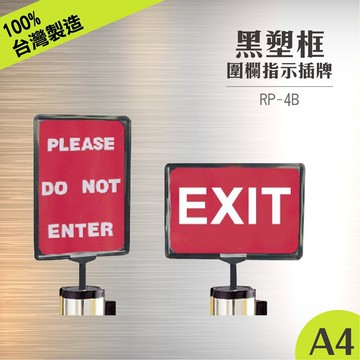 RP-4B 【塑框告示牌組】(黑色) A4 可調整直向或橫向 告示插牌 伸縮圍欄專用 紅龍柱公告牌 牌子架子