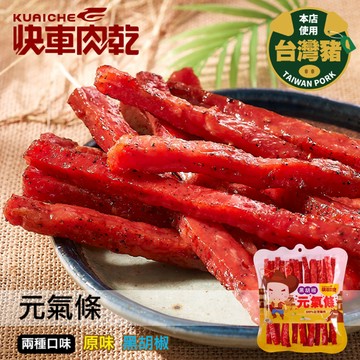 【快車肉乾】A27快車元氣條(黑胡椒)兩種口味 - 豪華升級包