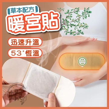 暖宮貼❤️ 熱敷貼 艾草熱敷貼 暖宮貼 溫灸貼 艾灸貼 艾灸 暖宮熱敷貼 保暖貼 發熱貼 經痛 足貼  熱敷貼  暖身貼