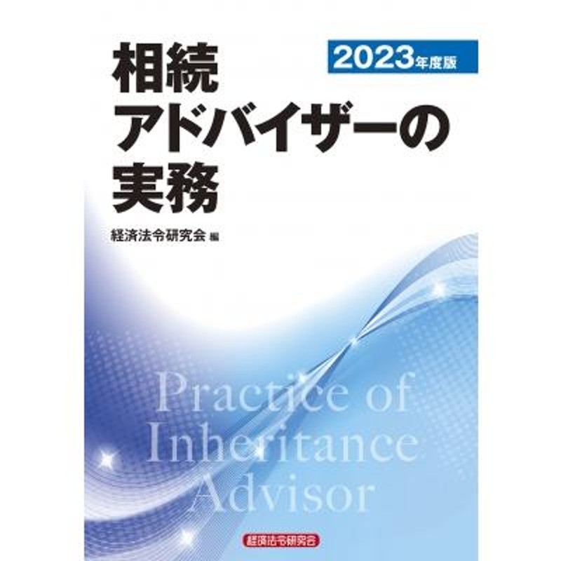 〔本〕　経済法令研究会　2023年度版　相続アドバイザーの実務　LINEショッピング