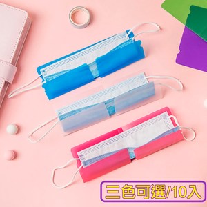 【媽媽咪呀】好乾淨粉彩口罩收納夾/口罩保護套-10入清透明