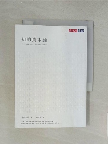 【書寶二手書T1／財經企管_U54】知的資本論_增田宗昭,  駱香雅