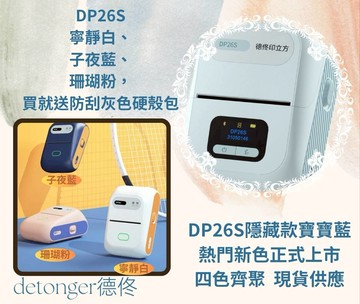 ??????新品到貨♦️台灣公司貨♦️德佟DETONGER 標籤機DP26S????