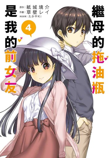 【電子書】繼母的拖油瓶是我的前女友(04)