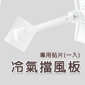 🔥隔日到貨🔥冷氣擋風板《專用卡扣貼》一入