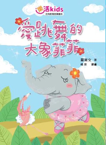 【電子書】樂活kids正向教育故事讀本：愛跳舞的大象菲菲