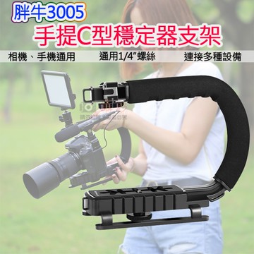 鼎鴻@胖牛3005手提C型穩定器支架 三冷靴U型支架 手持攝影相機支架 攝影跟拍 gopro穩定器托架