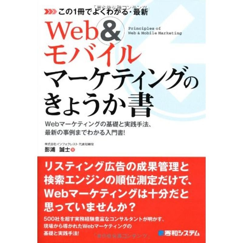 この1冊でよくわかる・最新Webモバイルマーケティングのきょうか書