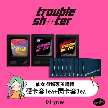 仙女樹🌟現貨 Kep1er  - 『 TROUBLESHOOTER 』迷你三輯