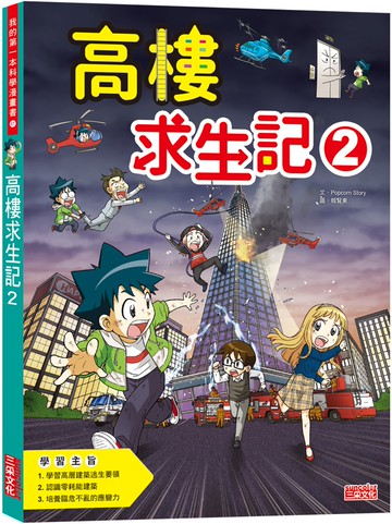 高樓求生記2
