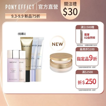 NEW!【PONY EFFECT】妝前乳+絕對持久柔焦蜜粉(柔膚) 清爽控油 全膚色適用 更服貼不卡粉 絲滑柔焦