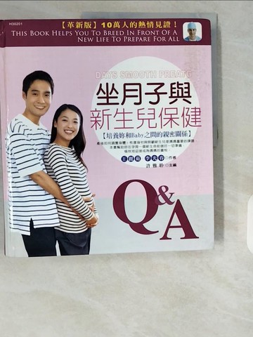 【書寶二手書T3／保健_ZIQ】坐月子與新生兒保健Q&A_王麗茹