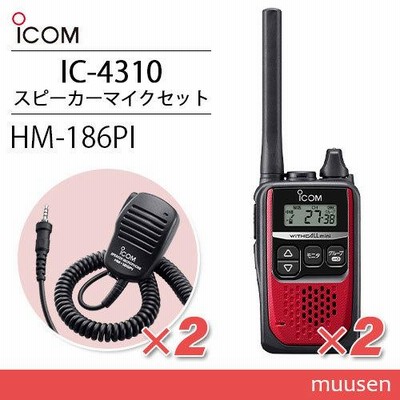 ICOM アイコム IC-4310 2台 レッド トランシーバー + HM-186PI 2個 小型スピーカーマイクロホン | LINEブランドカタログ