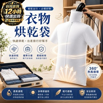 『台灣出貨 免運費』快速衣服烘乾袋 烘衣袋 吹風機便攜乾衣袋 宿舍旅遊烘衣神器 長短袖衣服褲子速乾 輕巧好收 速乾袋