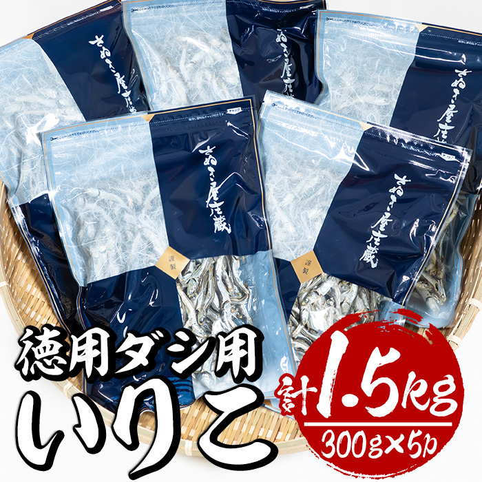 ダシ用徳用いりこ(300g×5パック・計約1.5kg)