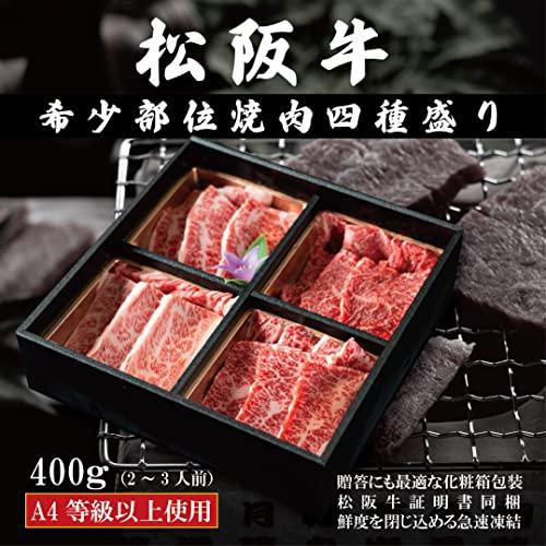 松阪牛 焼肉セット 希少部位 4種盛り 400ｇ   松阪牛証明書付き 特注化粧箱入り 松坂牛 高級 焼き肉 やきにく BBQ バーベキュー 牛