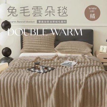 夢之語  3D立體兔毛雲朵毯 (焦茶岩棕) 150X200cm-1入 毛毯 毯被 被子 法蘭絨 素色毯 兔毛