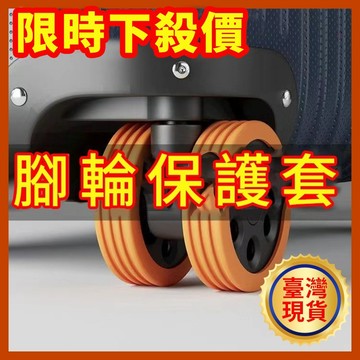 🔥錯過拍大腿🔥行李箱輪子保護套靜音滾輪罩防磨損替換橡膠圈防撞硅膠腳墊 行李箱輪子保護套 行李箱腳輪保護套 行李箱輪子套