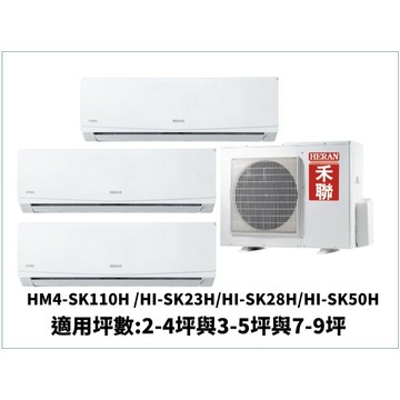 【HERAN 禾聯】一對三一級變頻冷暖空調《HM4-SK110H/HI-SK23H+HI-SK28H+HI-SK50H》