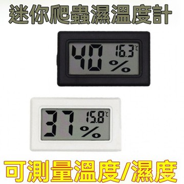🔥店長推薦🔥溫濕度計 電子溫濕度計 嵌入式溫濕度計 爬寵箱溫濕度計 溫度計 溼度計 爬寵箱控溫控濕溫度濕度計飼養必備用品