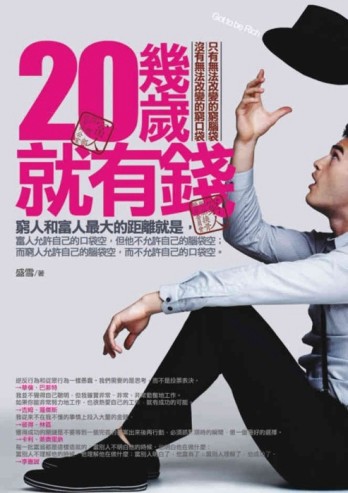 20幾歲就有錢[二手書_良好]