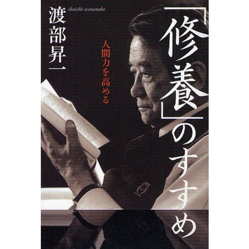 修養 のすすめ 人間力を高める