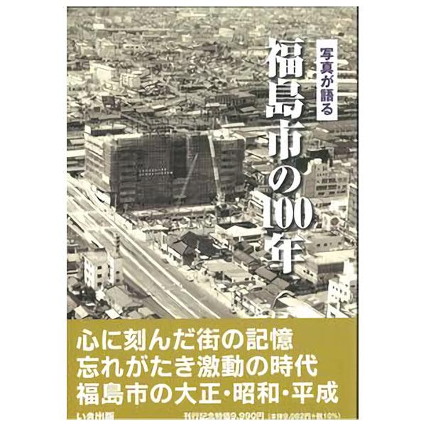 ((本))いき出版 (福島県) 写真が語る　福島市の100年