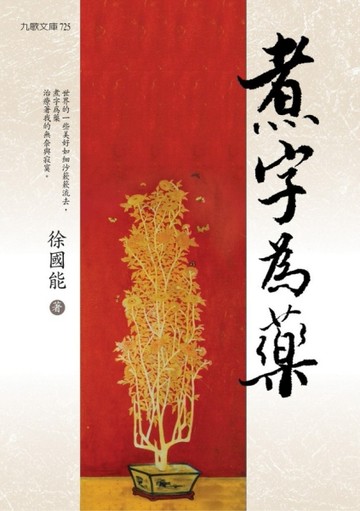 煮字為藥[二手書_普通]