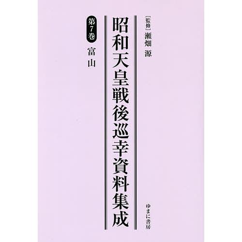 昭和天皇戦後巡幸資料集成 第7巻 復刻