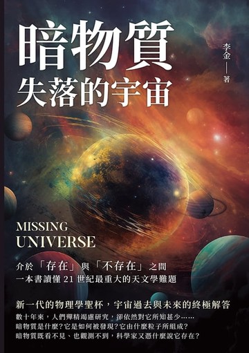 【電子書】暗物質 失落的宇宙：介於「存在」與「不存在」之間，一本書讀懂21世紀最重大的天文學難題